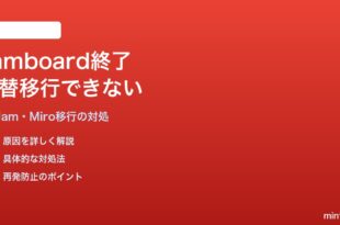 Google Jamboardの終了で代替サービスへの移行ができない対処法