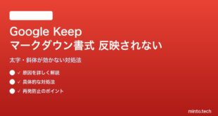 Google Keepのマークダウン書式が反映されない対処法