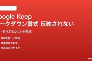 Google Keepのマークダウン書式が反映されない対処法