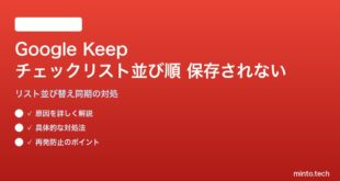 Google Keepのチェックリストの並び順が保存されない・元に戻る対処法