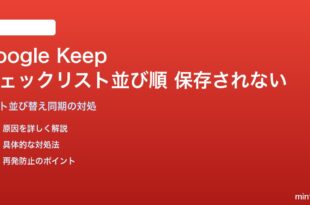 Google Keepのチェックリストの並び順が保存されない・元に戻る対処法