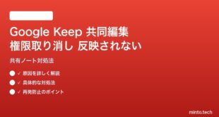 Google Keepの共同編集ノートで権限取り消しが反映されない対処法
