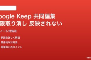 Google Keepの共同編集ノートで権限取り消しが反映されない対処法