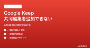 Google Keepでメモに共同編集者を追加できない対処法