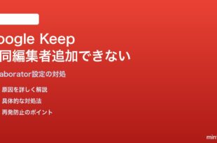 Google Keepでメモに共同編集者を追加できない対処法