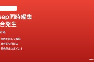 Google Keepの共同編集者と同時編集時に競合（Conflict）が発生する対処法