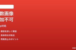 Google Keepで写真から複数画像を一度に追加できない時の対処法