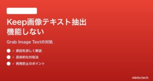 Google Keepの画像テキスト抽出（Grab Image Text）が機能しない対処法