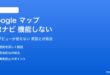Google マップのARナビゲーションが機能しない対処法