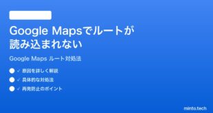 Google Mapsでルート経路の案内が読み込まれない時の対処法