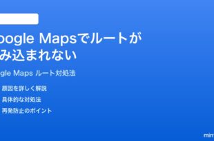 Google Mapsでルート経路の案内が読み込まれない時の対処法