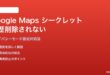 Google Mapsのシークレットモードで履歴が削除されない対処法