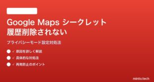 Google Mapsのシークレットモードで履歴が削除されない対処法