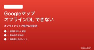 Googleマップのオフラインマップがダウンロードできない・使えない対処法