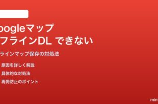 Googleマップのオフラインマップがダウンロードできない・使えない対処法
