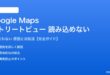 Google MapsのStreet Viewが読み込めない対処法