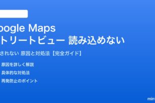 Google MapsのStreet Viewが読み込めない対処法