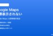 Google Mapsの渋滞情報交通情報レイヤーが表示されない時の対処法