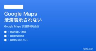 Google Mapsの渋滞情報交通情報レイヤーが表示されない時の対処法