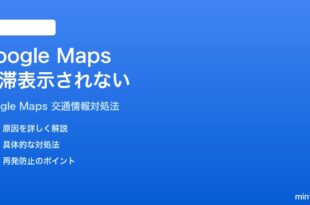Google Mapsの渋滞情報交通情報レイヤーが表示されない時の対処法