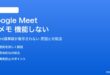 Google MeetのAIメモが機能しない対処法