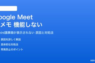 Google MeetのAIメモが機能しない対処法