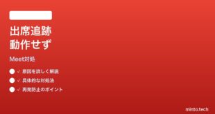 Google Meet参加者の出席トラッキングが動かない時の対処法