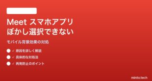 Google Meetのスマートフォンアプリでぼかしやエフェクトが選択できない対処法