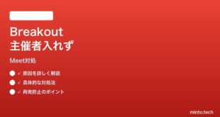 Google Meetブレイクアウトルームに主催者が入れない時の対処法
