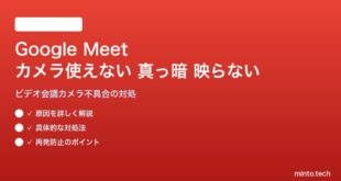 Google Meetでカメラが使えない・真っ暗・映らない対処法