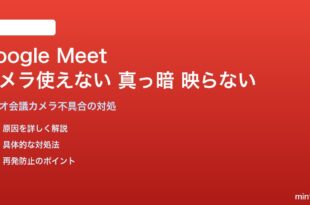 Google Meetでカメラが使えない・真っ暗・映らない対処法