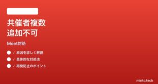 Google Meetで共催者を一度に複数追加できない時の対処法