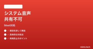 Google MeetでMacのシステムオーディオを共有できない時の対処法