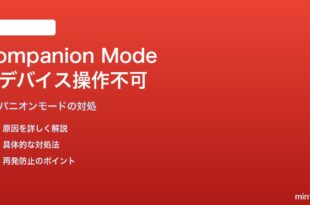 Google Meetのコンパニオンモードで他デバイスから操作できない対処法