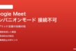 Google Meetコンパニオンモードが接続できない・ハイブリッド会議で使えない対処法