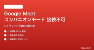 Google Meetコンパニオンモードが接続できない・ハイブリッド会議で使えない対処法