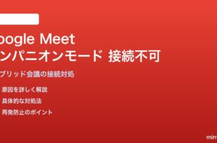 Google Meetコンパニオンモードが接続できない・ハイブリッド会議で使えない対処法