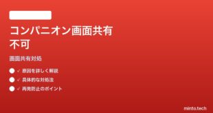 Google Meetのコンパニオンモードで画面共有ができない対処法