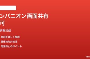 Google Meetのコンパニオンモードで画面共有ができない対処法