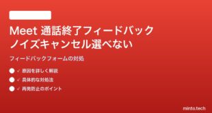 Google Meet通話終了時のフィードバックでノイズキャンセル評価が選択できない対処法