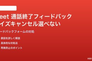 Google Meet通話終了時のフィードバックでノイズキャンセル評価が選択できない対処法