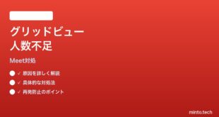 Google Meetグリッドビューで全参加者が表示されない時の対処法