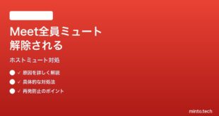 Google Meetでホストが全員ミュートしても解除されてしまう対処法