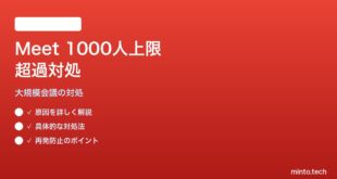Google Meetの大規模会議1000人上限を超えて参加できない対処法