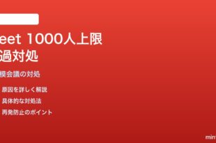 Google Meetの大規模会議1000人上限を超えて参加できない対処法