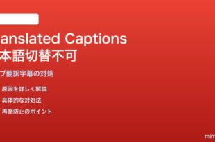 Google Meetのライブ翻訳キャプションが日本語に切り替わらない対処法