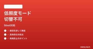 Google Meetの低照度モードが切り替わらない時の対処法