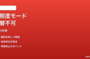 Google Meetの低照度モードが切り替わらない時の対処法