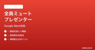 Google Meet全員ミュートボタンがプレゼンターに効かない時の対処法