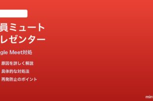 Google Meet全員ミュートボタンがプレゼンターに効かない時の対処法